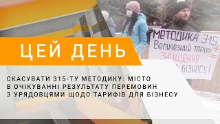 Скасувати 315-ту методику: місто в очікуванні результату перемовин з урядовцями щодо тарифів