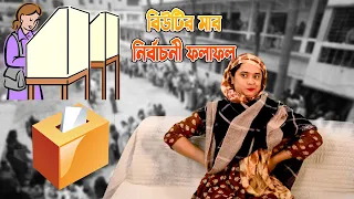 বিউটির মার নির্বাচনী ফলাফল |Nishat Hossain | Chittagong| পর্ব ১৫১