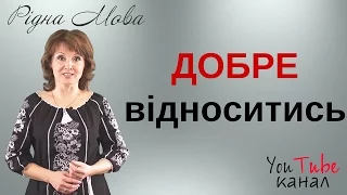 Добре відноситись