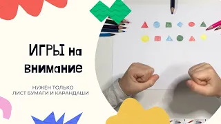 ИГРЫ на ВНИМАНИЕ