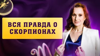 Знак Зодиака Скорпион: как их понять? Мифы о Скорпионах. Взгляд астролога