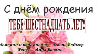 Тебе шестнадцать лет! Елена Ваймер на слова Анны Бовель