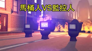 馬桶人VS監控人第60集同人與正版對比全集完整版