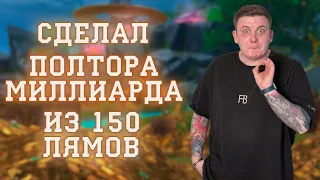 ЗАРАБОТАЛ 1,5 МИЛЛИАРДА С 150 МИЛЛИОНОВ! ЕЩЕ БОЛЕЮ НЕ СЕРЧАЙ ТАМ!