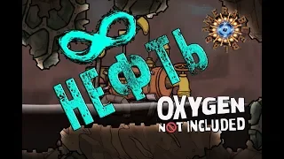 Oxygen Not Included ГАЙД Бесконечная нефть