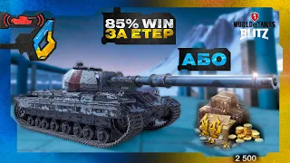 🇺🇦WOT BLITZ  🎁85% ЗА ЕТЕР - АБО РОЗІГРАШ🎁 МИ РАНДОМ ЧИ ВІН НАС  ?? 💪)🇺🇦 СТРІМ УКРАЇНСЬКОЮ 🇺🇦 !!