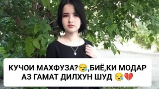 ИЛТИМОС,ДАР ЧУСТУЧУИ МАХФУЗАХОН БЕТАРАФ НАБОШЕД ДУСТОН!😪😪😪😪