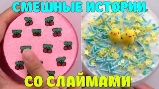 Слаймы + истории