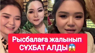 Рысбалаға жалынып СҰХБАТ АЛДЫ😱