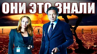 Что предсказал Фокс Малдер? Пророчества сериала Секретные Материалы становятся реальностью?