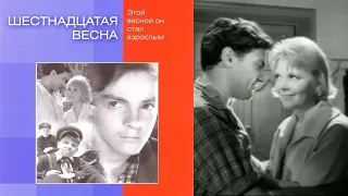 Шестнадцатая весна 1963 мелодрама, семейный