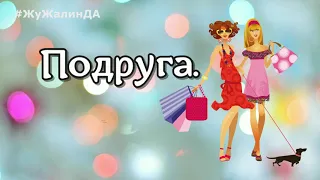 "ПОДРУГА" Стихотворение для лучшей подруги!  Лариса Рубальская. Чтец : Лилия Зиновьева