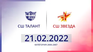 21.02.2022 СШ Талант-СШ Звезда категория 2006-2007