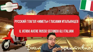 «ИМЕТЬ» В РУССКОМ: ИТАЛЬЯНСКАЯ ПЕРСПЕКТИВА - IL VERBO AVERE RUSSO VISTO DA UN ITALIANO