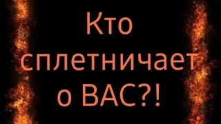 ♠️Кто сплетничает о Вас за спиной⁉️