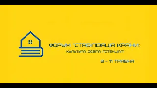 Форум "Стабілізація країни: культура, освіта, потенціал" перший день