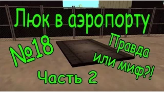 №18 Проверка легенд в GTA SA (Люк в аэропорту. Часть 2)