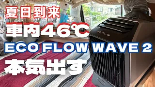 【Eco Flow WAVE 2】真夏の車内　本気出す