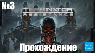 Прохождение Terminator: Resistance - Часть 3 (Без комментариев)