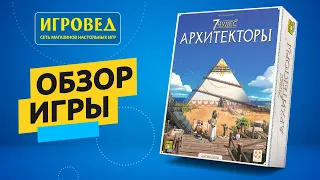 7 Чудес: Архитекторы. Обзор настольной игры от Игроведа