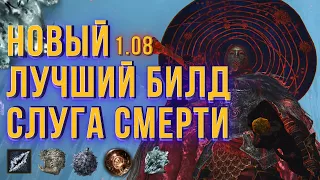 ELDEN RING:НОВЫЙ ЛУЧШИЙ БИЛД МАГИЯ СЛУГ СМЕРТИ 1.08!!!