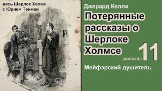 Потерянные рассказы о Шерлоке Холмсе. Джерард Келли. Мейфэрский душитель. Детектив. Аудиокнига