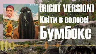 Бумбокс - Квіти в волоссі (Gachi Remix)