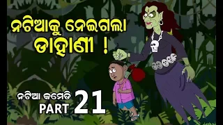 Natia Comedy  Part 21 || Natia ku neigala Dahani