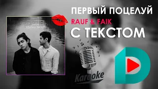 Rauf & Faik - Первый поцелуй | Karaoke С Текстом