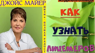 ДЖОЙС МАЙЕР // КАК УЗНАТЬ ЛИЦЕМЕРОВ