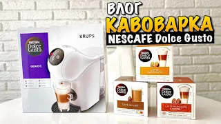 NESCAFE DOLCE GUSTO GENIO S | КАВОВАРКА KRUPS  | LATTE MACCHIATO | ОГЛЯД | КАВА В КАПСУЛАХ | VLOG