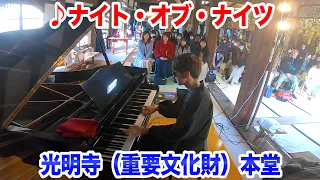 【ピアノ】お寺の本堂で「ナイト・オブ・ナイツ」を弾いてみました byよみぃ【東方】