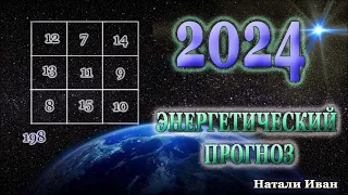 Энергетический Прогноз на 2024 год Натали Иван
