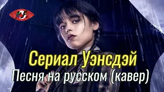 Кавер песня - Сериал Уэнсдей - Lady Gaga - Bloody Mary - " ОПЕНИНГ НА РУССКОМ ЯЗЫКЕ "