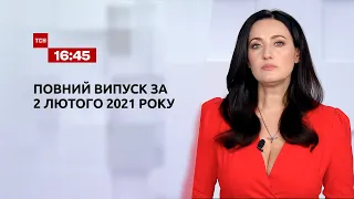 Випуск ТСН.16:45 за 2 лютого 2021 року