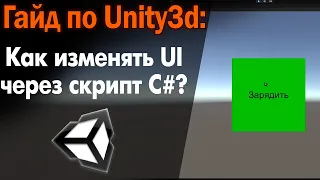 Как ИЗМЕНЯТЬ UI элементы ЧЕРЕЗ скрипт в Unity C#? / Подробный гайд по интерфейсу в Юнити3д