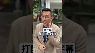 學好英文追劇就行？#shorts