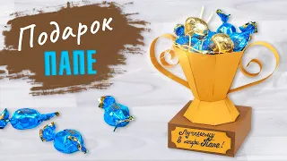 Подарок на 23 февраля своими руками 🎁 Что подарить Папе на День Рождения 🏆