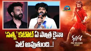 Anil Ravipudi Speech At Krishnamma Pre Release Event | Satya Dev | NTV ENT