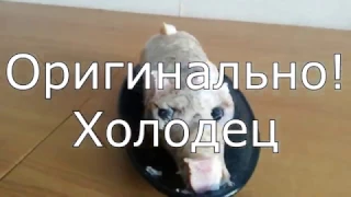 Холодец, вкусно и оригинально