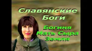 Славянские Боги, Богиня Матушка Сыра Земля, Богиня достатка, плодовитости, семейного благополучия