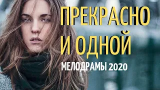 Фильм про любовь   ПРЕКРАСНО И ОДНОЙ @ Русские мелодрамы 2020 новинки HD 1080P