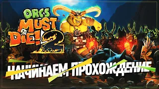 НАЧИНАЕМ ПРОХОДИТЬ 2 ЧАСТЬ СРАЗУ ПОСЛЕ 3 🦉 Orcs Must Die! 2 #1