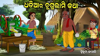 Dhadia ra chugulami katha I sukuta comedy I odia comedy I cartoon jokes I pk creative world