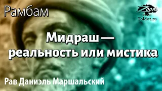 [3 часть] Мидраш — реальность или мистика. Рав Даниэль Маршальский