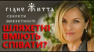 Гідне життя/секрети шляхетності/шляхетні вміють співати?