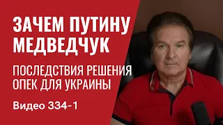 Часть 1: Против Украины создан новый блок / Решение ОПЕК + по нефти // №334_1 - Юрий Швец