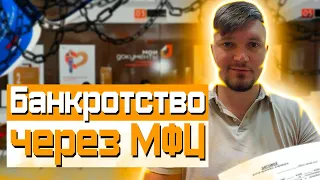 Банкротство через МФЦ или судебное банкротство! В чем разница?