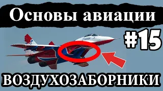 Воздухозаборники ГТД - Основы авиации #15