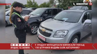 У Луцьку муніципали виписали понад 150 штрафів водіям біля авторинку